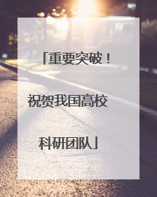 重要突破！祝贺我国高校科研团队