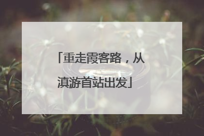 重走霞客路，从滇游首站出发