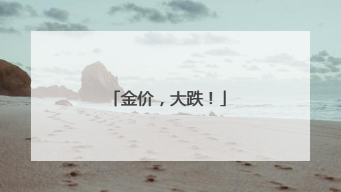 金价，大跌！