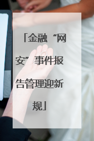 金融“网安”事件报告管理迎新规