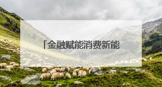 金融赋能消费新能级！人行江苏省分行与扬州市签署“战略合作协议”