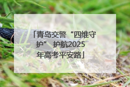 青岛交警“四维守护” 护航2025年高考平安路