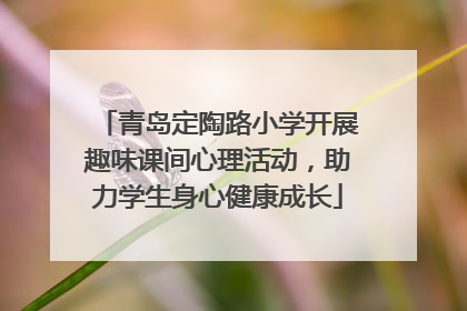 青岛定陶路小学开展趣味课间心理活动，助力学生身心健康成长