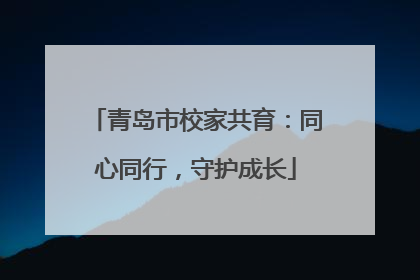 青岛市校家共育：同心同行，守护成长