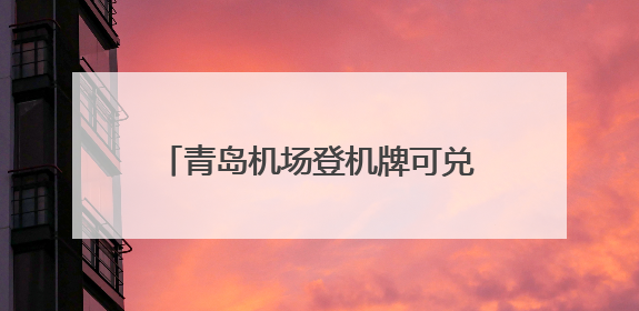 青岛机场登机牌可兑换美食！来往日韩经青中转多重福利等你拿