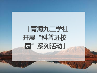 青海九三学社开展“科普进校园”系列活动