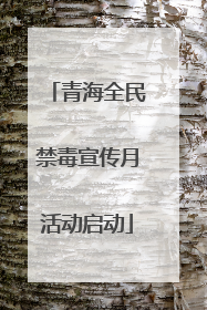 青海全民禁毒宣传月活动启动