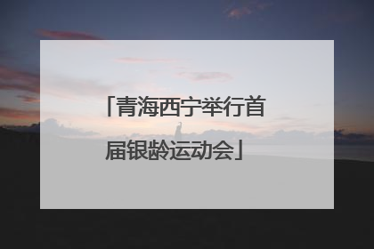 青海西宁举行首届银龄运动会