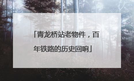 青龙桥站老物件，百年铁路的历史回响