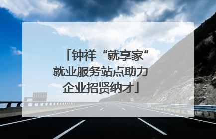 钟祥“就享家”就业服务站点助力企业招贤纳才