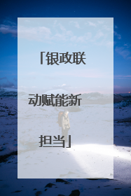 银政联动赋能新担当