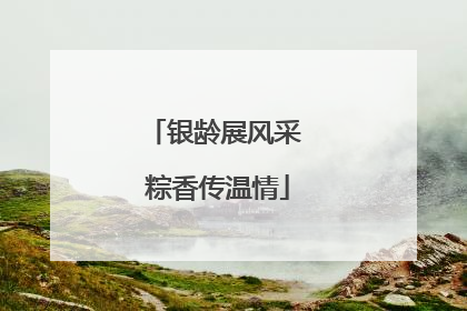 银龄展风采 粽香传温情