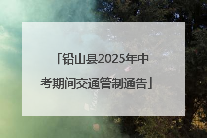铅山县2025年中考期间交通管制通告