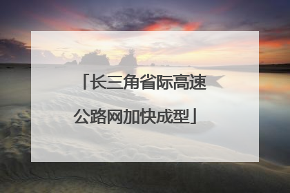 长三角省际高速公路网加快成型