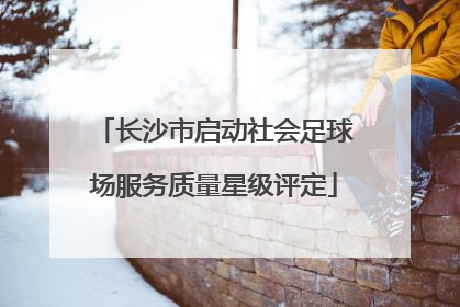 长沙市启动社会足球场服务质量星级评定