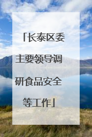长泰区委主要领导调研食品安全等工作