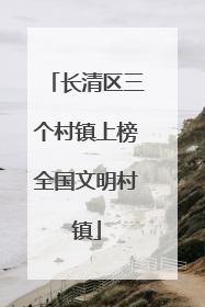 长清区三个村镇上榜全国文明村镇