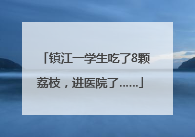 镇江一学生吃了8颗荔枝，进医院了……