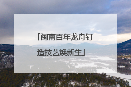 闽南百年龙舟钉造技艺焕新生