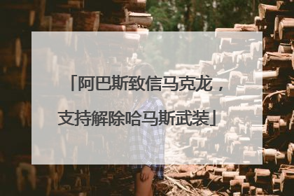 阿巴斯致信马克龙，支持解除哈马斯武装
