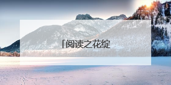 阅读之花绽放“邻州”