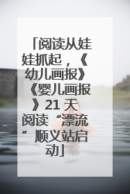 阅读从娃娃抓起，《幼儿画报》《婴儿画报》21 天阅读“漂流”顺义站启动