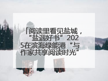 阅读里看见盐城，“盐遇好书”2025在滨海绿能港“与作家共享阅读时光”活动举行