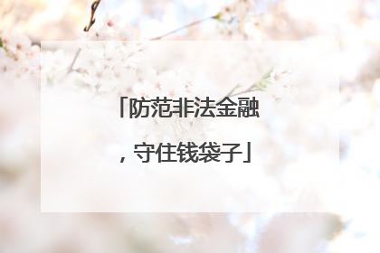 防范非法金融，守住钱袋子