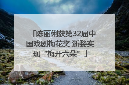 陈丽俐获第32届中国戏剧梅花奖 浙婺实现“梅开六朵”