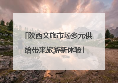 陕西文旅市场多元供给带来旅游新体验