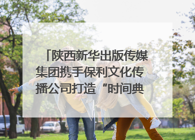 陕西新华出版传媒集团携手保利文化传播公司打造“时间典藏”数字艺术馆