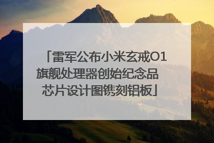 雷军公布小米玄戒O1旗舰处理器创始纪念品 芯片设计图镌刻铝板