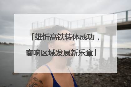 雄忻高铁转体成功，奏响区域发展新乐章