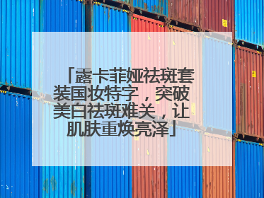 露卡菲娅祛斑套装国妆特字，突破美白祛斑难关，让肌肤重焕亮泽
