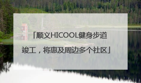 顺义HICOOL健身步道竣工，将惠及周边多个社区