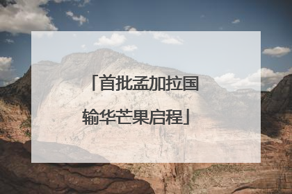 首批孟加拉国输华芒果启程
