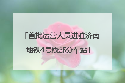 首批运营人员进驻济南地铁4号线部分车站