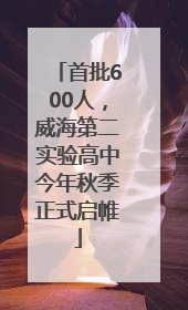 首批600人，威海第二实验高中今年秋季正式启帷