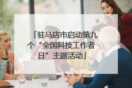 驻马店市启动第九个“全国科技工作者日”主题活动