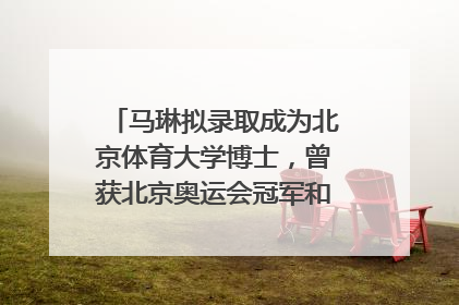 马琳拟录取成为北京体育大学博士，曾获北京奥运会冠军和4次世界杯冠军，张继科：他是神