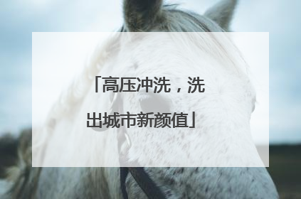 高压冲洗，洗出城市新颜值