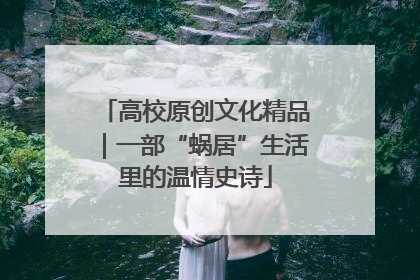 高校原创文化精品｜一部“蜗居”生活里的温情史诗