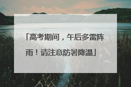 高考期间，午后多雷阵雨！请注意防暑降温