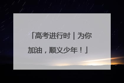 高考进行时｜为你加油，顺义少年！