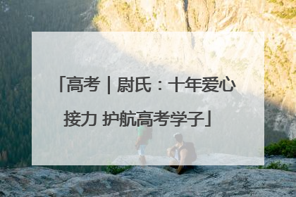 高考｜尉氏：十年爱心接力 护航高考学子