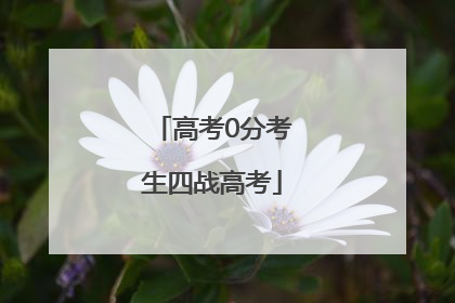 高考0分考生四战高考