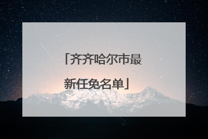 齐齐哈尔市最新任免名单