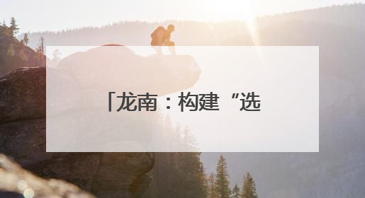 龙南：构建“选育管用”全链条闭环机制 激活社区治理“新引擎”