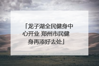 龙子湖全民健身中心开业 郑州市民健身再添好去处