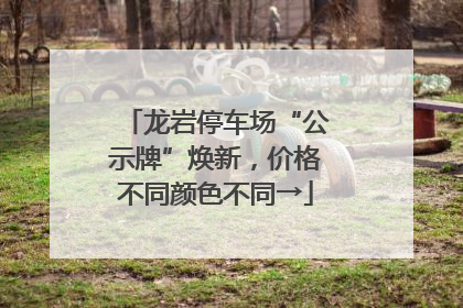龙岩停车场“公示牌”焕新，价格不同颜色不同→